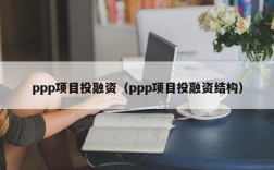 ppp项目投融资（ppp项目投融资结构）