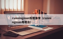 runningman乐视体育（runningman电视台）