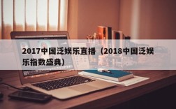 2017中国泛娱乐直播（2018中国泛娱乐指数盛典）