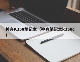 神舟K350笔记本（神舟笔记本k350c）