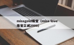 missgold珠宝（miss love珠宝立减2000）