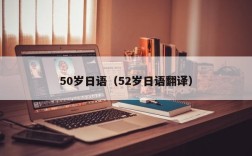 50岁日语（52岁日语翻译）