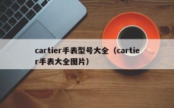cartier手表型号大全（cartier手表大全图片）