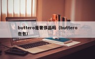 buttero是奢侈品吗（buttero包包）