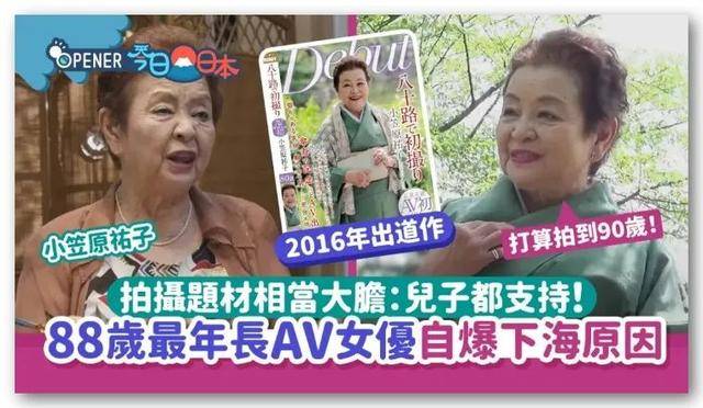 65岁日本大姨是当红AV女优，家人支持她拍“重口味剧情”